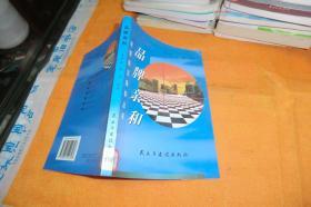 经营前沿坐标丛书：品牌亲和 许伊茹，安静编著 / 民主与建设出版社 / 1999 / 平装（馆藏）