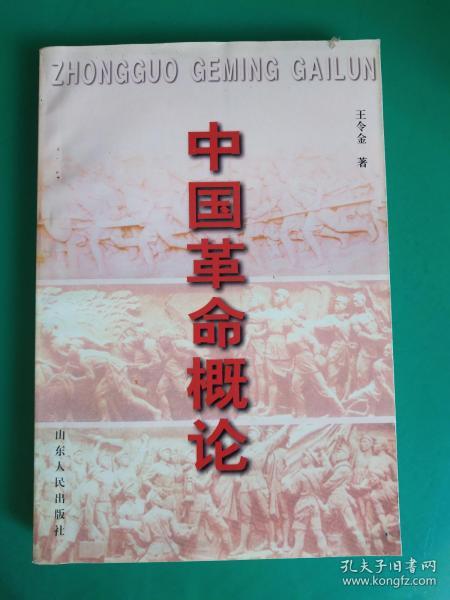 中国革命概论
