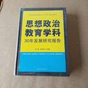 思想政治教育学科30年发展研究报告