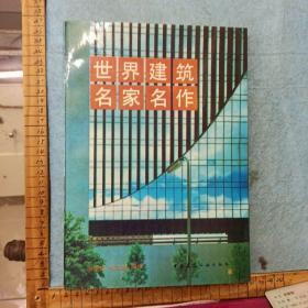 世界建筑名家名作