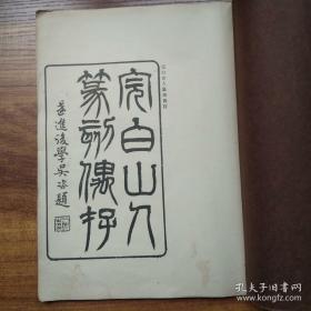 民国 完白山人篆刻偶存  以“江阴陈以和于清道光二十六年丙午(一八四六年)编拓的古梅馆本《完白山人篆刻偶存》”为底本所作珂罗版，陈以和编拓本是目前流传的邓石如印谱年代第二早的原印原拓本，此珂罗版便是根据河井荃庐藏“陈编本”为底本，只是书后无跋。与原本同大小，与市面上流行的现代印刷本区别甚大。