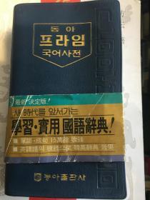 韩国原版 ：뉴에이스国语辞典  国语词典