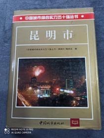 《中国城市综合实力五十强丛书  昆明市》
（一版一印）