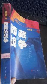 西藏的战争 杨志军 著 / 人民文学出版社