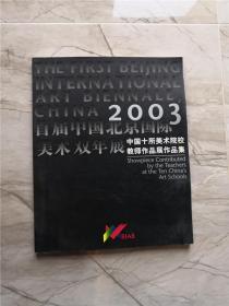 2003首届中国北京国际美术双年展 中国十所美术院校教师作品展作品集