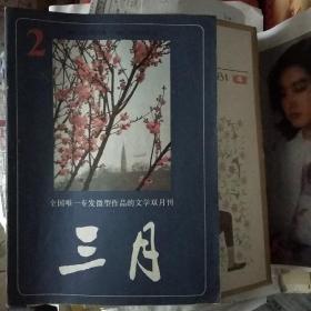 三月（全国唯一专发文学作品的双月刊）