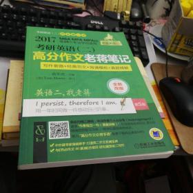 2017老蒋绿皮书 考研英语（二）：高分作文老蒋笔记（第5版）【存放160层】