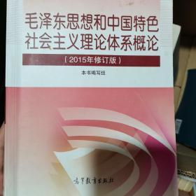 毛泽东思想和中国特色社会主义理论体系概论（2015年修订版）