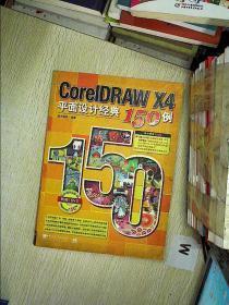 CorelDRAW X4平面设计经典150例