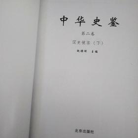 中华史鉴（全六卷1   2    3       缺4    5    6卷）、