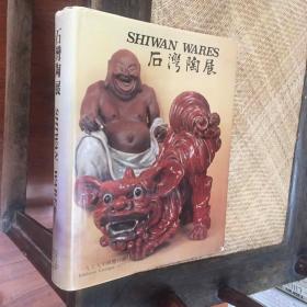 SHIWAN WARES 石湾陶展 香港大学 冯平山博物馆 1979年