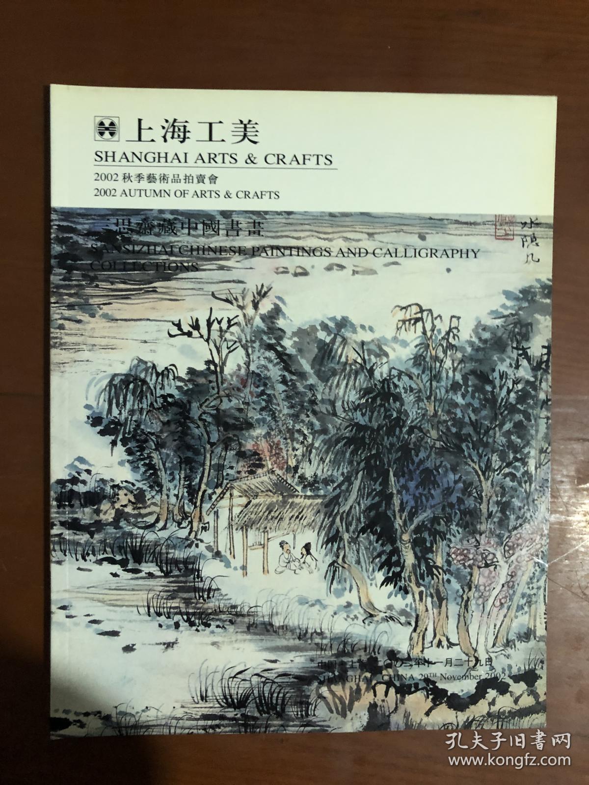 上海工美2002秋季拍卖会 三思齐藏中国书画