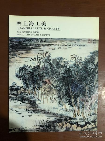 上海工美2002秋季拍卖会 三思齐藏中国书画