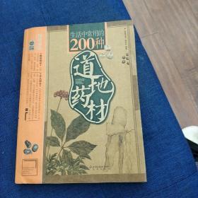 生活中常用的200种道地药材