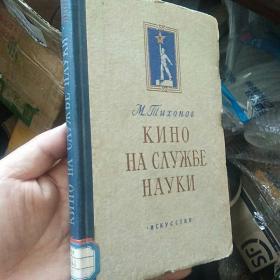 中央电影局艺木委员会藏书 扉页有俄文题记及58年10月代表团带回字样 1954莫斯科出版俄文 《服务于科学的电影》