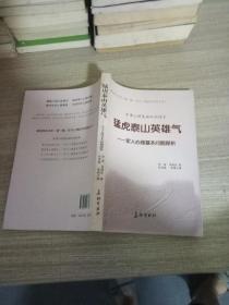 猛虎泰山英雄气——军人心理基本问题探析