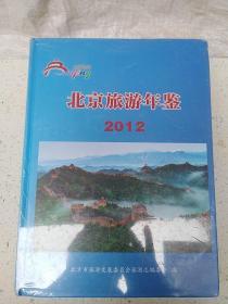 北京旅游年鉴2012  未开封