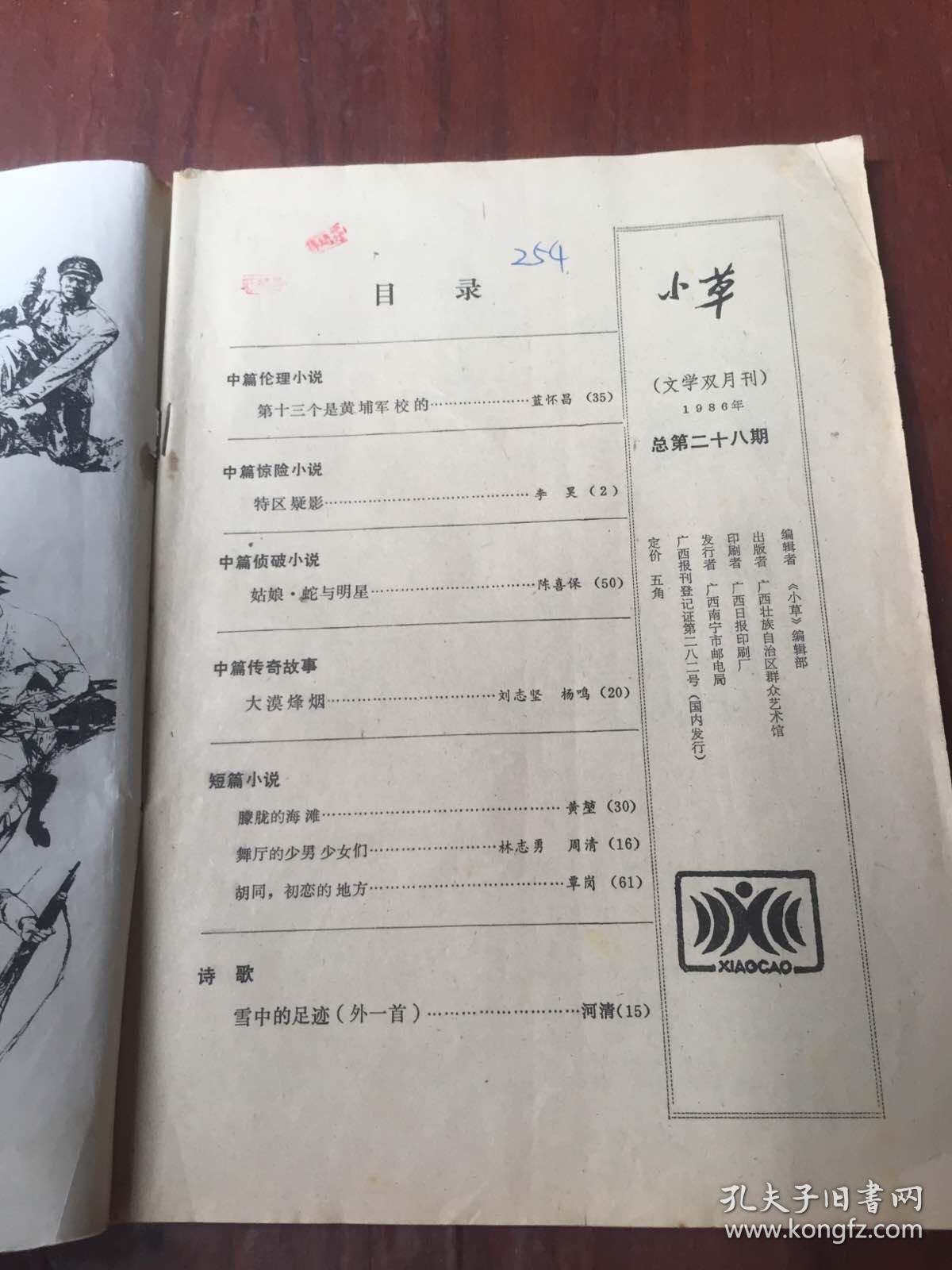 小草 文学双月刊 1986.2