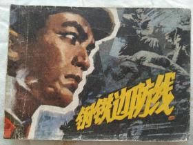 钢铁边防线，连环画，1978一版一印