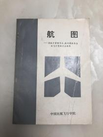 航图--供航行管制专业 航行专业和飞行驾驶专业使用【16开，附图】