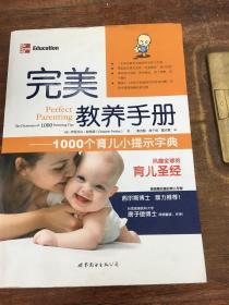 完美教养手册：1000个育儿小提示字典