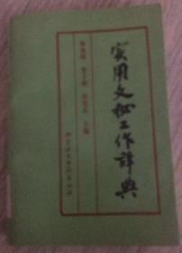 （京）新登字157号  实用文秘工作辞 1994年 第一版第一次印刷  陈兆福 张文郁 明宪永 主编  北京语言学院出版社  长20厘米、宽13.8厘米、高1.8厘米  顾问：李守玉 等等  主编：陈兆福 等等  北京语言学院出版社印刷厂印刷  版次：1994年3月第1版  印次：1994年3月第1次印刷  封面题字：陈野苹  责任编辑：孙  絜  封面设计：志  龙  实物拍摄  现货