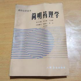 药学自学丛书 简明药理学