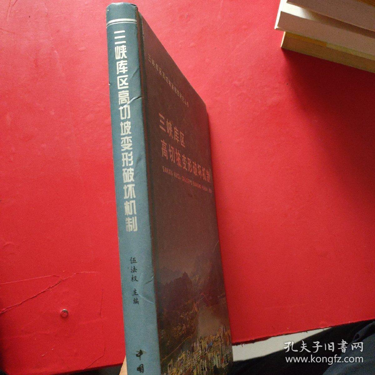 三峡库区高切坡变形破坏机制 内有划线