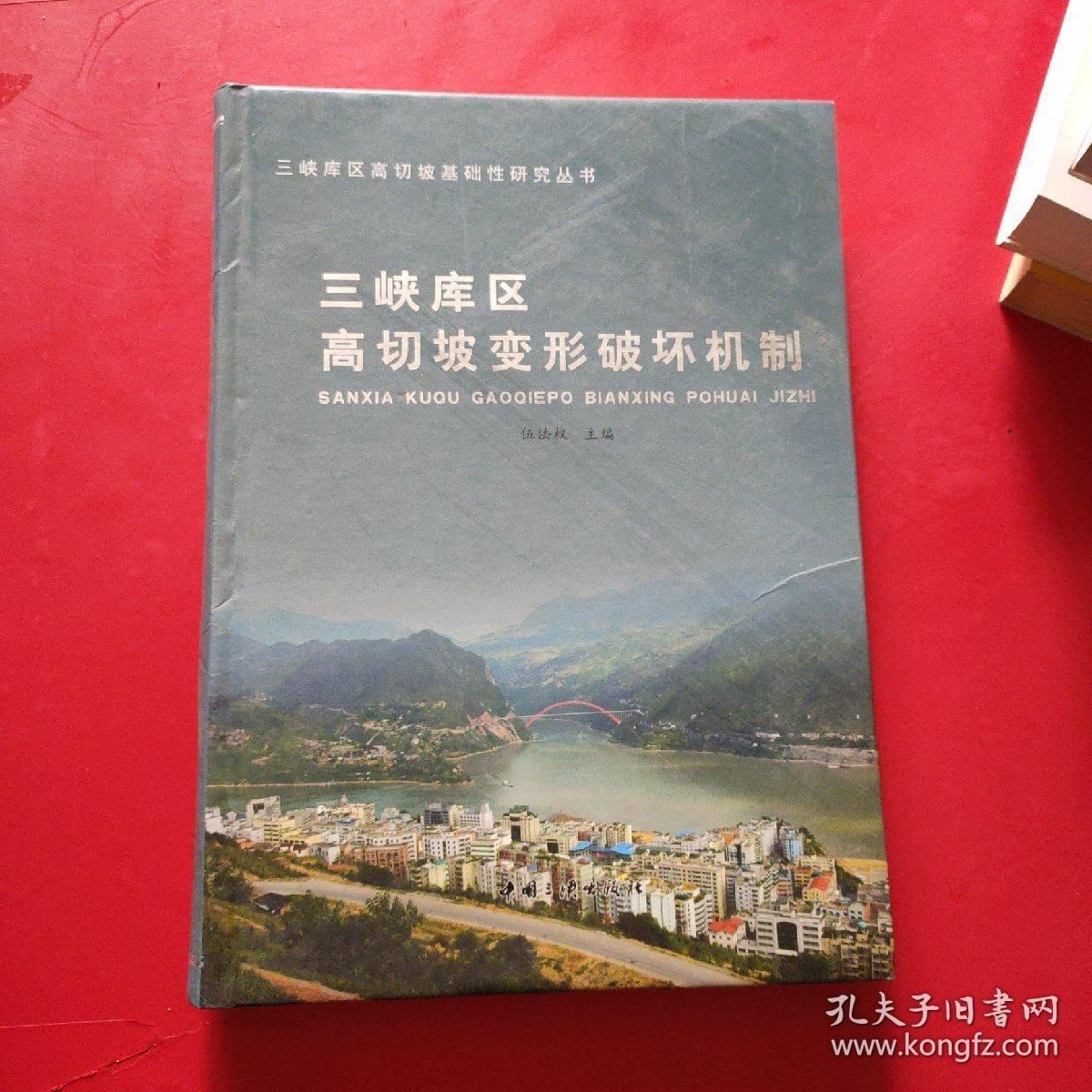 三峡库区高切坡变形破坏机制 内有划线