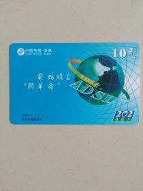 202电话卡（中国电信.天津）面额：10元
2001年