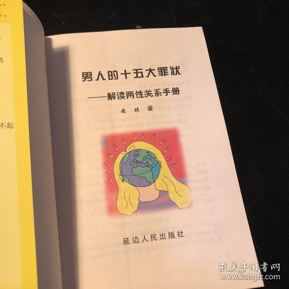 男人的十五大罪状:解读两性关系手册