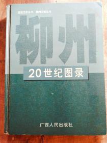 柳州20世紀(jì)圖錄