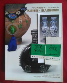 国酒茅台为首名酒佳酿 潮人潮饰 皇玛抱趣 2017春季拍卖会图录（厚装【收藏】与【升值】指南）