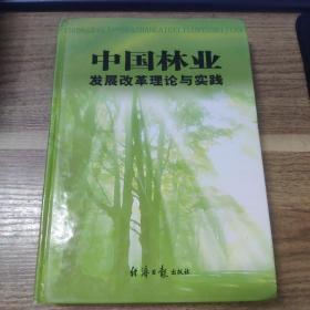 中国林业发展改革理论与实践