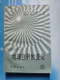 地球自转变化