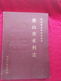 河北省水利史志丛书 唐山市水利志