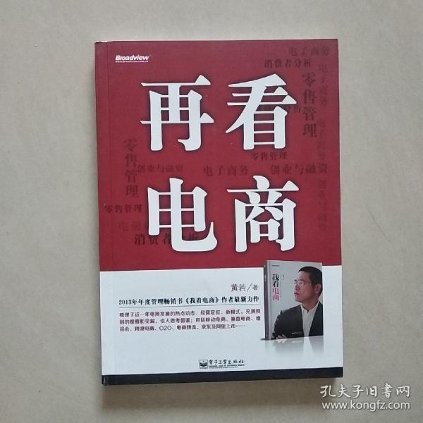 再看电商：2013年年度管理畅销书《我看电商》黄若最新力作