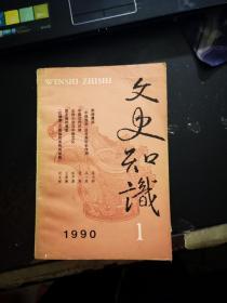 文史知识：1990年第1期