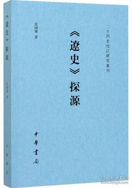 《辽史》探源（二十四史校订研究丛刊）