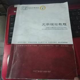 中国传媒大学 中传艺象考研  2020考研 文学理论教程