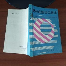 塑料成型加工技术  （日）广惠章利 中国计量出版社（馆藏）