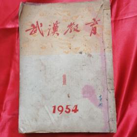 《武汉教育》1954年1--6期         ➕1953年第十一号   （共7本）