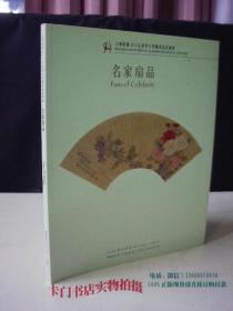 上海崇源2005秋季艺术品拍卖会 名家扇品