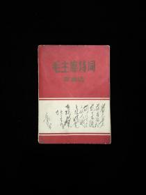 1968年 毛主席诗词歌曲选