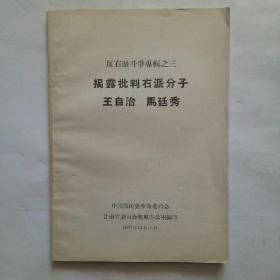 反右派斗争专辑之三，揭露批判右派分子