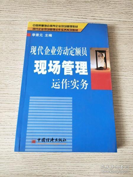 现代企业劳动定额员现场管理运作实务