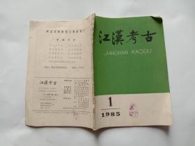 江汉考古（1985年第1期）.