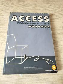 ACCESS 2002/2000学习直导--数学库实例导航 (缺光盘)