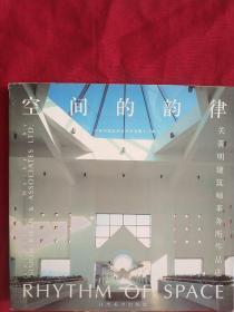 空间的韵律:关善明建筑师事务所作品选:[中英文本]