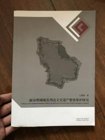 南京名城墙与周边文化遗产整体保护研究